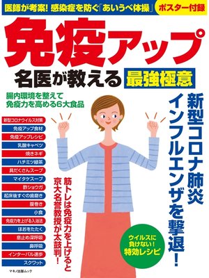 cover image of 免疫アップ　名医が教える最強極意